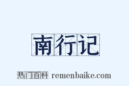 南行记是什么意思的图片